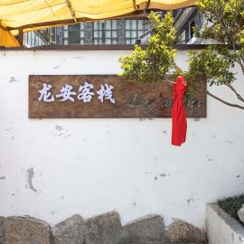 Old River Story Long'an Inn, hotel en Pingwu
