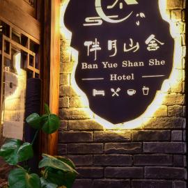 Ban Yue Shan She Hotel，和平鄉的飯店