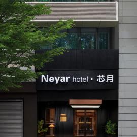 Neyar Tranquil Light and Shadow Aesthetics Hotel-Free Laundry-Free coffee-About 15 minutes' walk to Hongya Cave and Monument to the people's Liberation Scenic Spot
