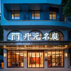 杭州吴越里青山湖元名庭酒店, מלון בהאנגג'ואו