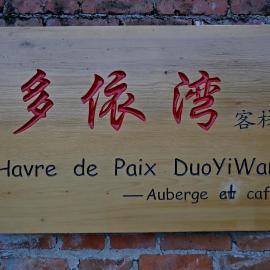 多依湾客栈Havre de paix DuoYiWan, מלון ביוניאנג
