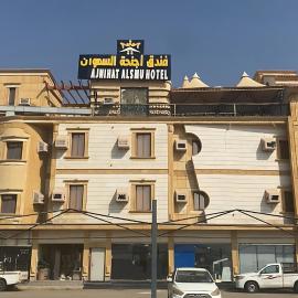 فندق اجنحة السمو إن, hotel en Aḩad al Masāriḩah