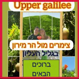 צימרים מול הר מירון בצבעון בגליל העליון אורלי ומאיר,למשפחות ולזוגות