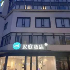 Hanting Hotel Shanghai Wujing Pedestrian Street, hotel v Šanghaji