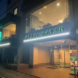 サンシティーホテル山代, ξενοδοχείο σε Kaga