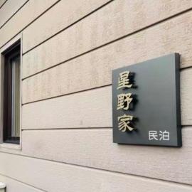 富良野 星野家, hotel i Furano