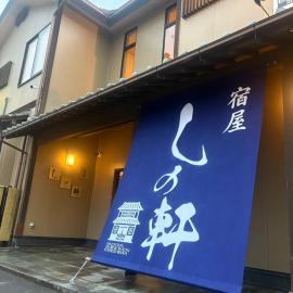 宿屋しの軒, hotel em Kirishima