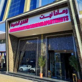 رمادا نيت للشقق المخدومة