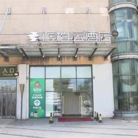 Home Inns Group - Kunshan Qianjin East Road Convention Center Baihetan Metro Station Pai Baiyun Hotel