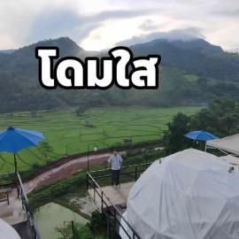 เวนิสบ้านเวร โดมใส, hotel a Ban Khun Nam Nan