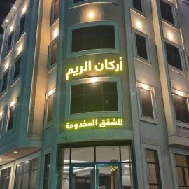 شقق اركان الريم للوحدات السكنية，Al Thybiyah的飯店