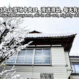 越後湯沢石打Nozomi ski in ski out