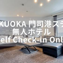 FUKUOKA MOJIKO STAY x 完全非対面セルフチェックイン 門司港駅徒歩5分, hotel Kitakjúsúban