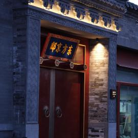 Happy Dragon Imperial Garden Courtyard Beijing Forbidden City Newly renovated Fluent English speaking, ξενοδοχείο στο Πεκίνο