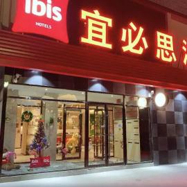 Ibis Taiyuan South Railway Station: Taiyuan şehrinde bir otel