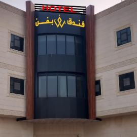 فندق بفنPuffin hotel, hotel in Qaryah al ‘Ulyā