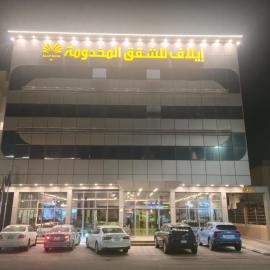 إيلاف للشقق المخدومة