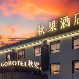 秋果酒店北京工体三里屯太古里店