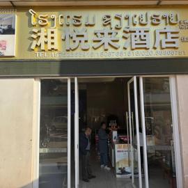 湘悦来酒店, viešbutis mieste Ban Botèn