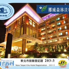 Norway Forest Tamsui Motel, hotel in Tamsui