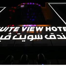 فندق سويت فيو, hotel u gradu 'Al‘Āriḑah'