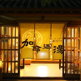 Kamei no Yu