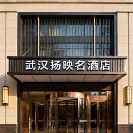 武汉扬映名酒店, hotelli kohteessa Wuhan