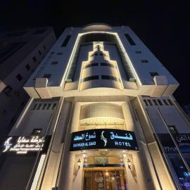فندق شموخ السعد