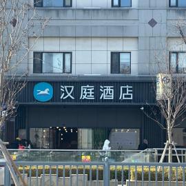 Hanting Hotel Suzhou Guanqian Street Chayuanchang Metro Station