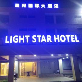 星光国际大酒店, hotel em Mlichakpo