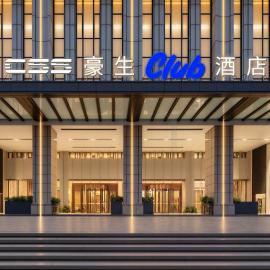 长沙CSS豪生Club酒店Howard Johnson Club CSS