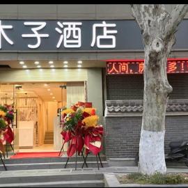 木子酒店, hotell i Nanjing