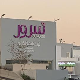 شركة سرور المتميزة للشقق المخدومة، فندق في الباحة