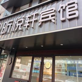 昕悦轩宾馆, hotell i Shenyang