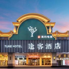 途客酒店石家庄铁道大学运河桥体育北大街旗舰店, hotel a Shijiazhuang