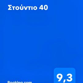 Στούντιο 40