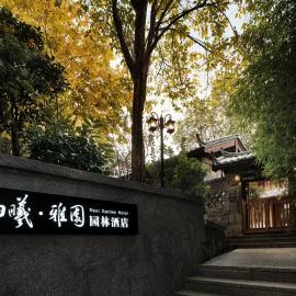 丽江纳曦雅园园林酒店