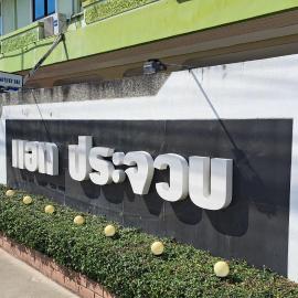 แอทประจวบ-At Prachuap, hotel u gradu 'Prachuap Khiri Khan'