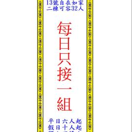 自在如家獨棟民宿