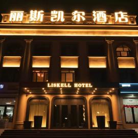 哈尔滨丽斯凯尔酒店, hotel in Harbin