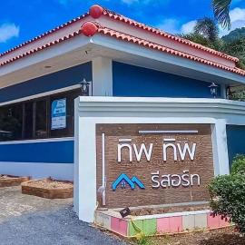 ทิพ ทิพ รีสอร์ท ถ้ำเสือ