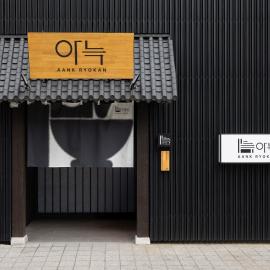 아늑료칸 동대구역점