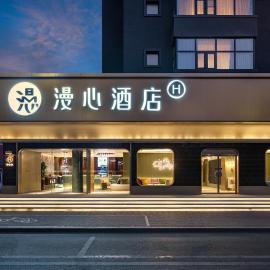 Manxin Hotel Beijing Daxing Joy City Spring Breeze Lane West Huangcun Street