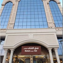 فندق الكشاف المتقدم توصيل للحرم مجاني