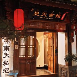 见天会馆