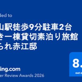 富山駅7分 10名まで宿泊可 一棟貸し キッチン付き 駐車2台無料 の素泊りの宿 こられ 赤江邸