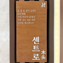 CENTRO HOTEL - 안양iT단지, 군포제일공단, hotel sa Anyang