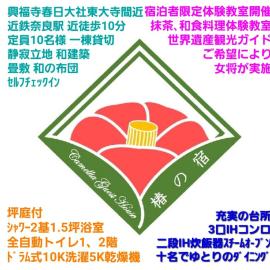 Camellia Guest House 椿の宿 坪庭付お風呂 伝統的一軒家貸切定員10名様 旅の質を高めるオプション各種体験開催 和の料理体験教室 世界文化遺産ガイド 春日奥山原生林トレイルガイドなど申込受付中