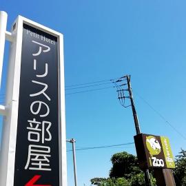 ファミリーホテルアリスの部屋, hotel a Kawazu