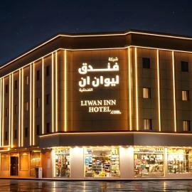 فندق ليوان ان Liwan Inn HOTEL